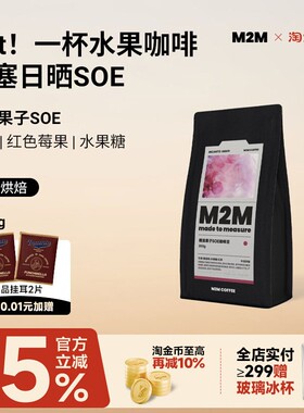 M2M26年新产季糖渍果子SOE埃塞俄比亚日晒意式咖啡豆粉冷萃黑咖啡