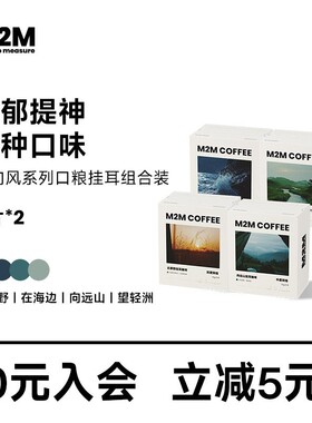 M2M即向风挂耳咖啡包混合多口味现磨中深烘美式咖啡粉黑咖啡20片