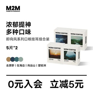咖啡粉黑咖啡20片 M2M即向风挂耳咖啡包混合多口味现磨中深烘美式