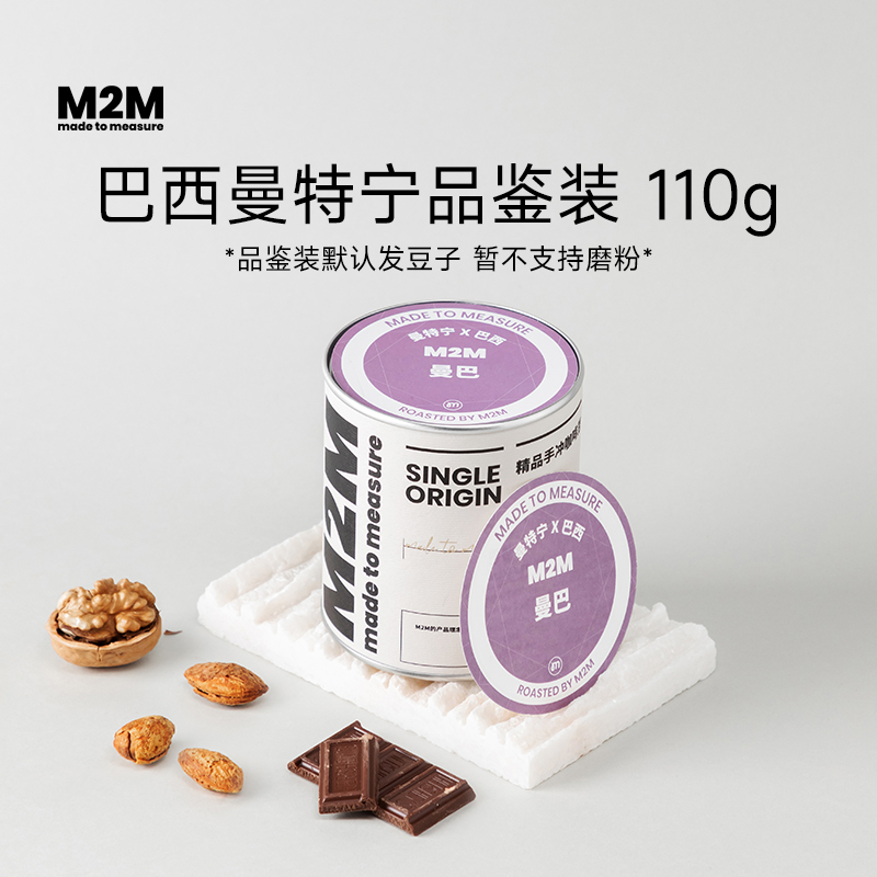 【曼巴品鉴装】M2M 巴西曼特宁拼配 新鲜烘焙 精品手冲咖啡豆110g