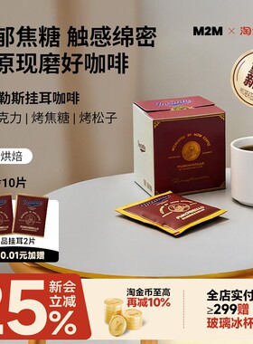 【重磅新品】M2M那不勒斯挂耳版精品挂耳咖啡美式0脂肪黑咖啡粉