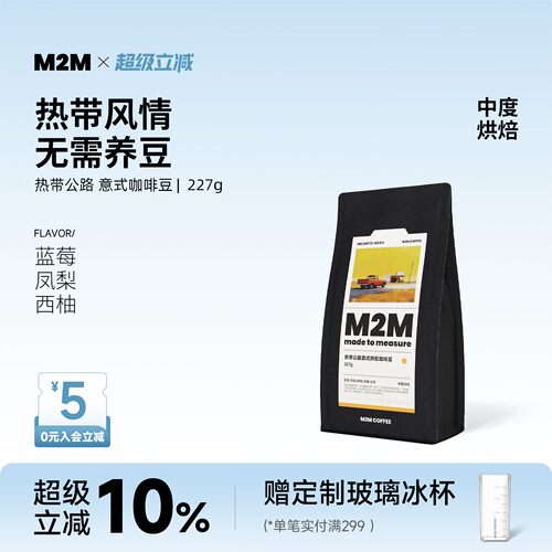 M2M热带公路意式拼配精品咖啡豆