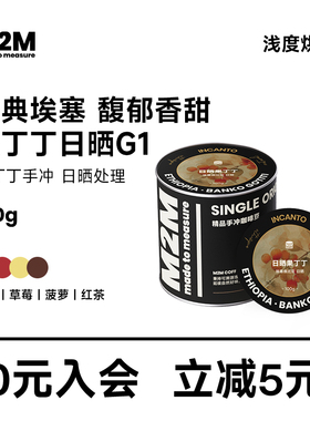 M2M 25年新产季埃塞俄比亚G1果丁丁日晒浅烘焙手冲精品咖啡豆100g