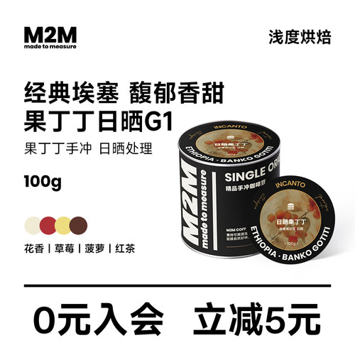 M2MCoffee日晒果丁丁手冲咖啡豆