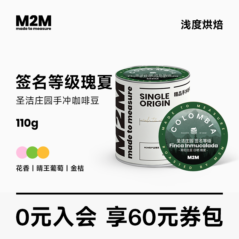 M2M新品哥伦比亚圣洁庄园 签名等级日晒瑰夏手冲咖啡豆110g 咖啡/麦片/冲饮 咖啡豆 原图主图