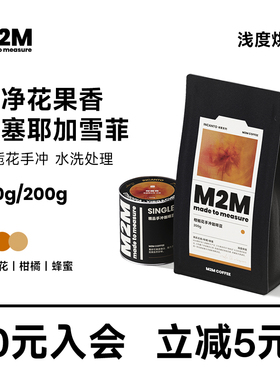 M2M25年新产季埃塞俄比亚古吉G1柑栀花水洗柑橘调手冲咖啡豆100g