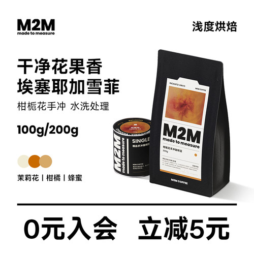 M2MCoffee柑栀花手冲咖啡豆