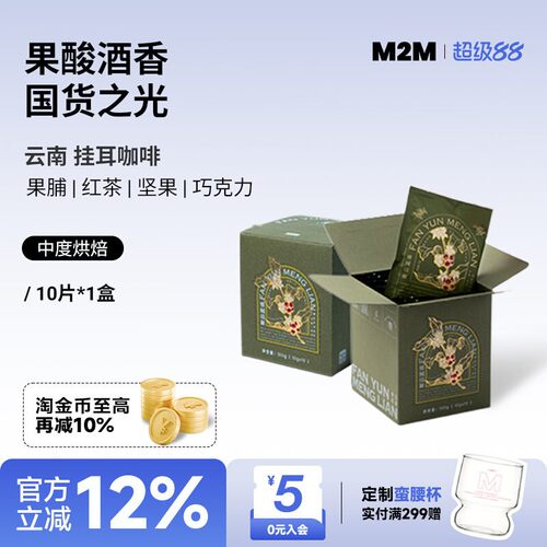 M2M挂耳咖啡云南国货美式手冲
