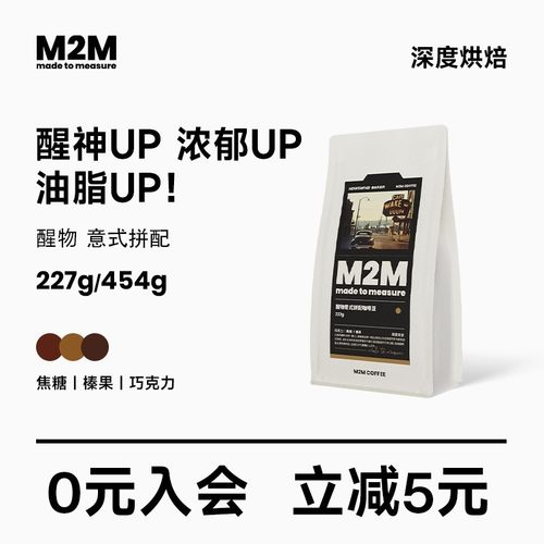 M2M新升级醒物意式咖啡豆227g