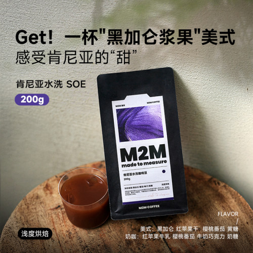 【新品】M2M肯尼亚水洗意式SOE庄园直采冷萃咖啡美式精品咖啡豆粉