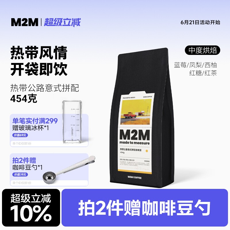 M2M热带公路意式拼配精品咖啡豆美式拿铁新鲜黑咖啡中度烘焙454g