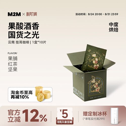 M2M挂耳咖啡云南国货美式手冲