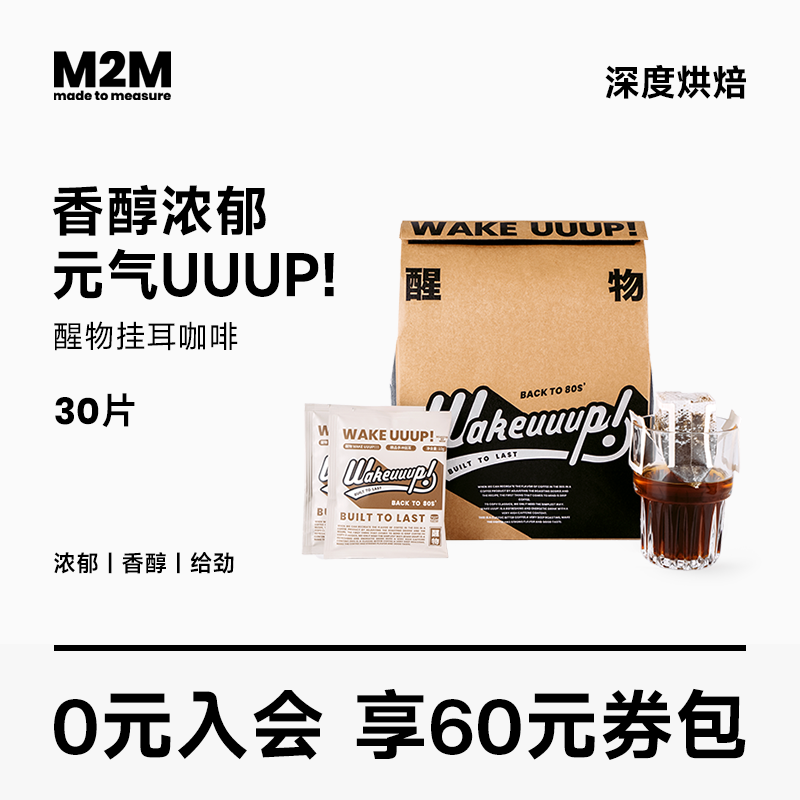 M2M 醒物挂耳 精品手冲挂耳咖啡挂耳美式纯黑咖啡粉新鲜烘焙30片 咖啡/麦片/冲饮 挂耳咖啡 原图主图