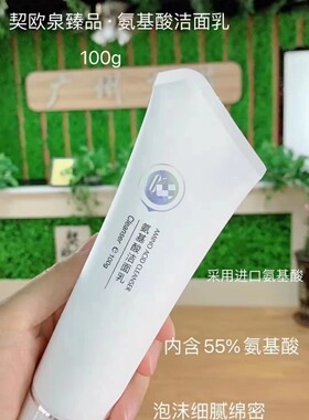 契欧泉氨基酸洁面乳100g温和保湿