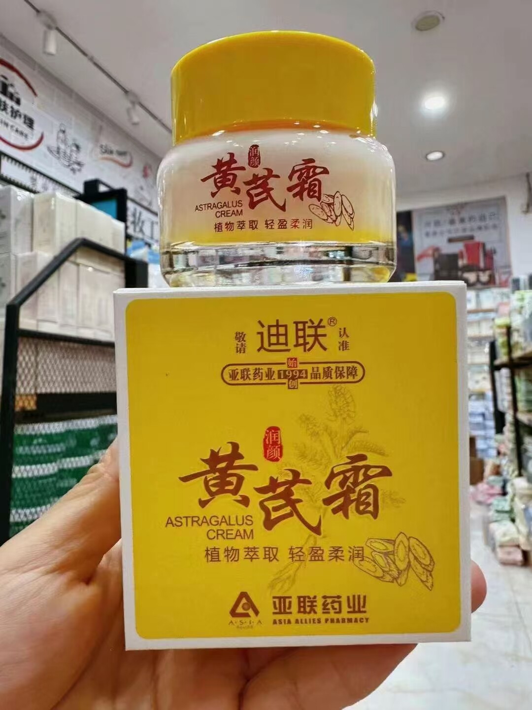 老牌国货亚联药业 迪联黄芪霜6乳液/面霜