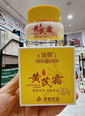 老牌国货亚联药业 迪联黄芪霜65g去黄面霜祛黄改善黄皮肤护肤品女