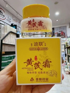老牌国货亚联药业 迪联黄芪霜65g去黄面霜祛黄改善黄皮肤护肤品女
