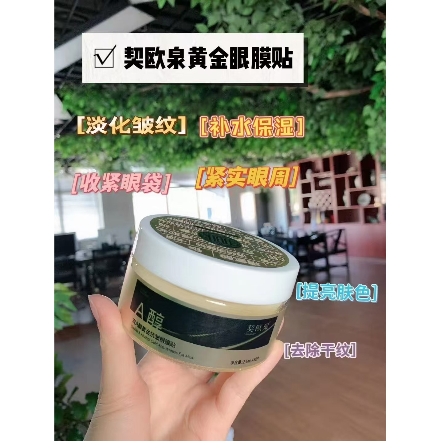 正品契欧泉双A醇黄金眼膜贴淡化黑眼圈细纹眼纹眼袋紧致抗皱60片