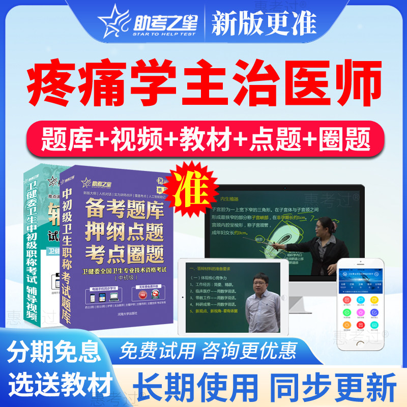 2027助考之星疼痛学主治医师中级考试真题库视频课件冲刺题模拟题