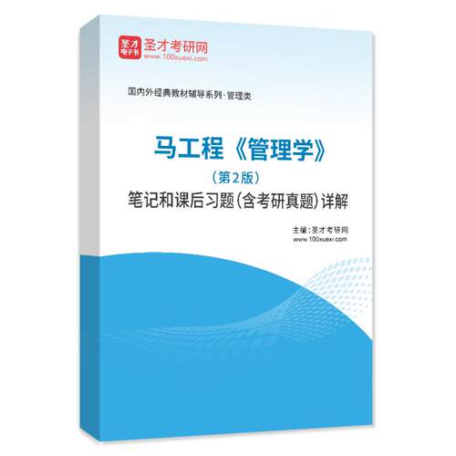 马工程管理学第二2版教材笔记课后习题集考研真题库详解练习题集
