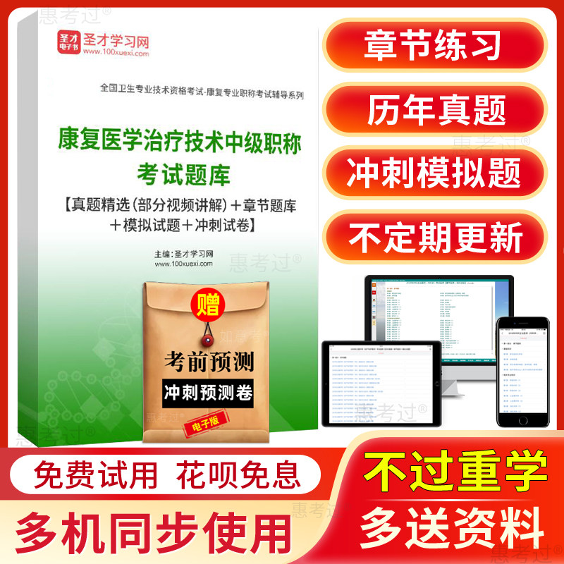 圣才2027康复治疗技术考试题库康复治疗师中级历年真题模拟冲刺题