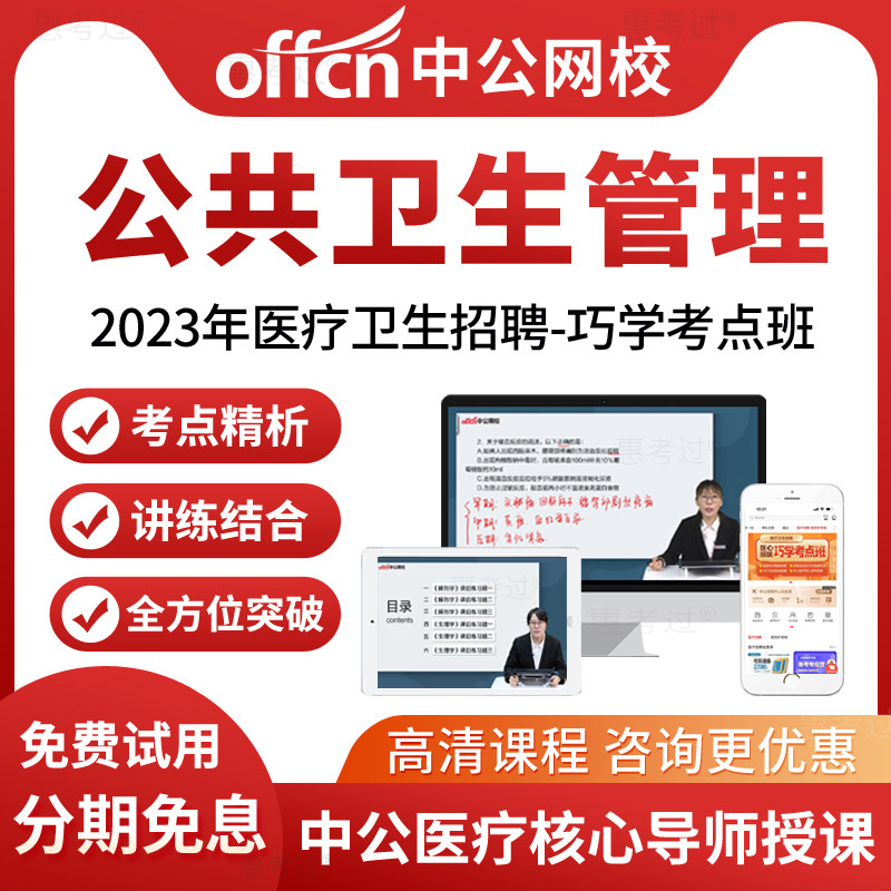 中公网校2026年医疗卫生招聘考试视频课件公共卫生管理考医院编制