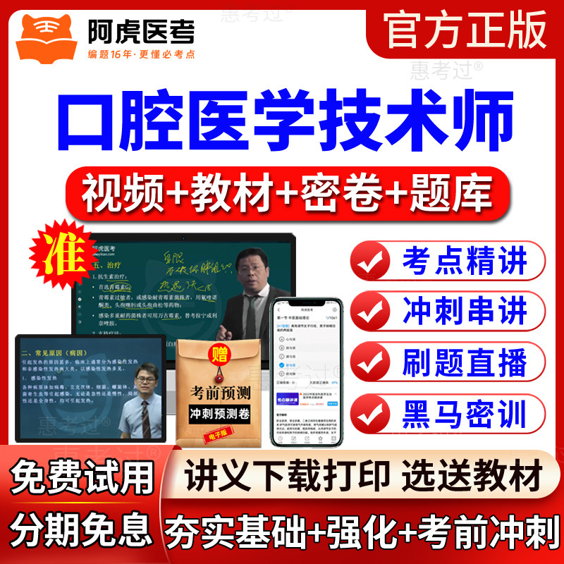 阿虎医考2027口腔医学技术师网课教材视频课件口腔技师初级真题库