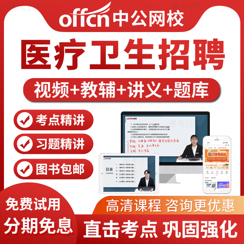 中公网校2026医疗卫生招聘视频课件临床护理药学中医医基公基题库