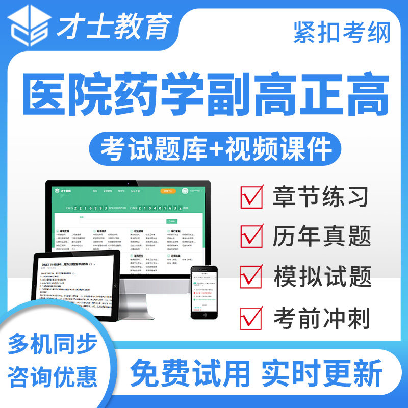 2027正副高医院药学高级职称考试题库视频真题模拟题正副主任药师
