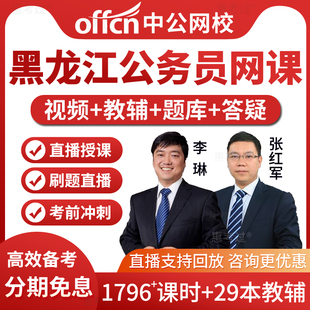 中公2026黑龙江省考公务员考试教材书视频课件行测申论网课真题库