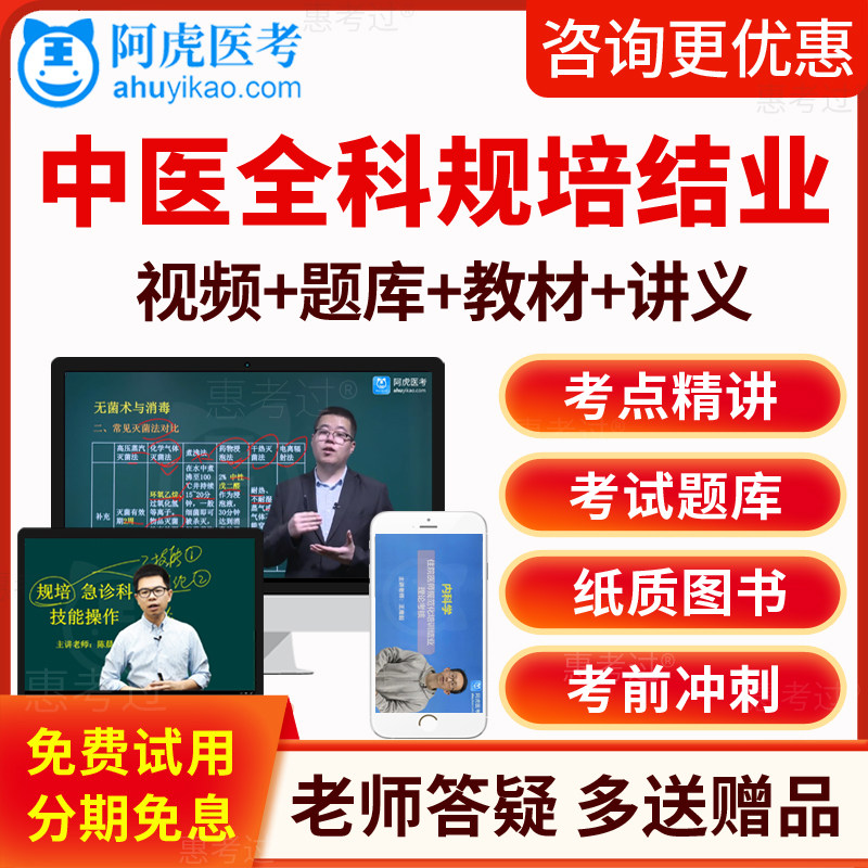 2026阿虎医考中医全科住院医师规范化培训结业考试真题库教材视频