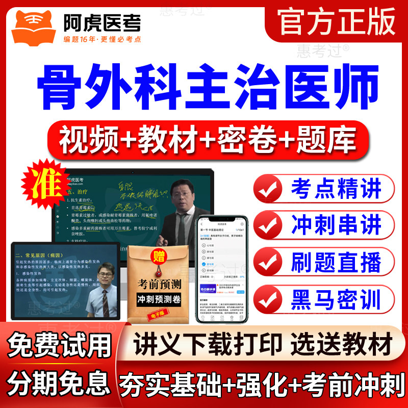 2027阿虎医考骨外科主治医师视频课件骨外科学中级教材网课真题库