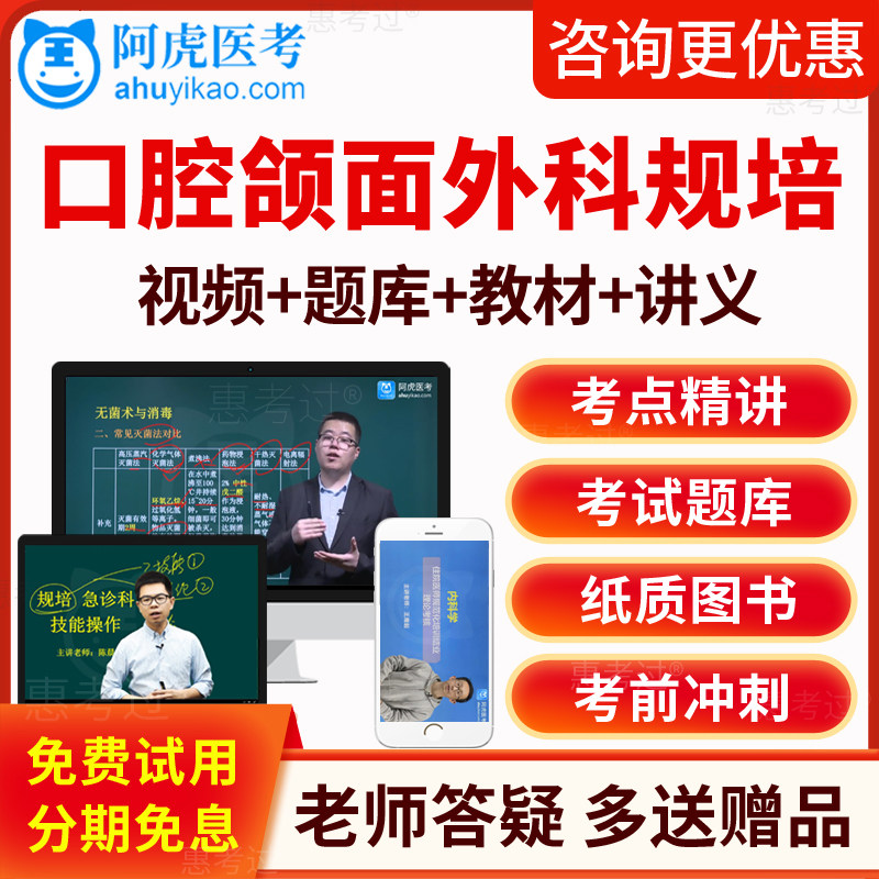 2026阿虎医考住院医师规范化培训结业口腔颌面外科考试题库视频课