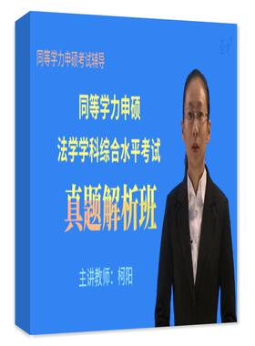 历年真题视频2026年同等学力申硕法学综合水平考试法综申硕冲刺班