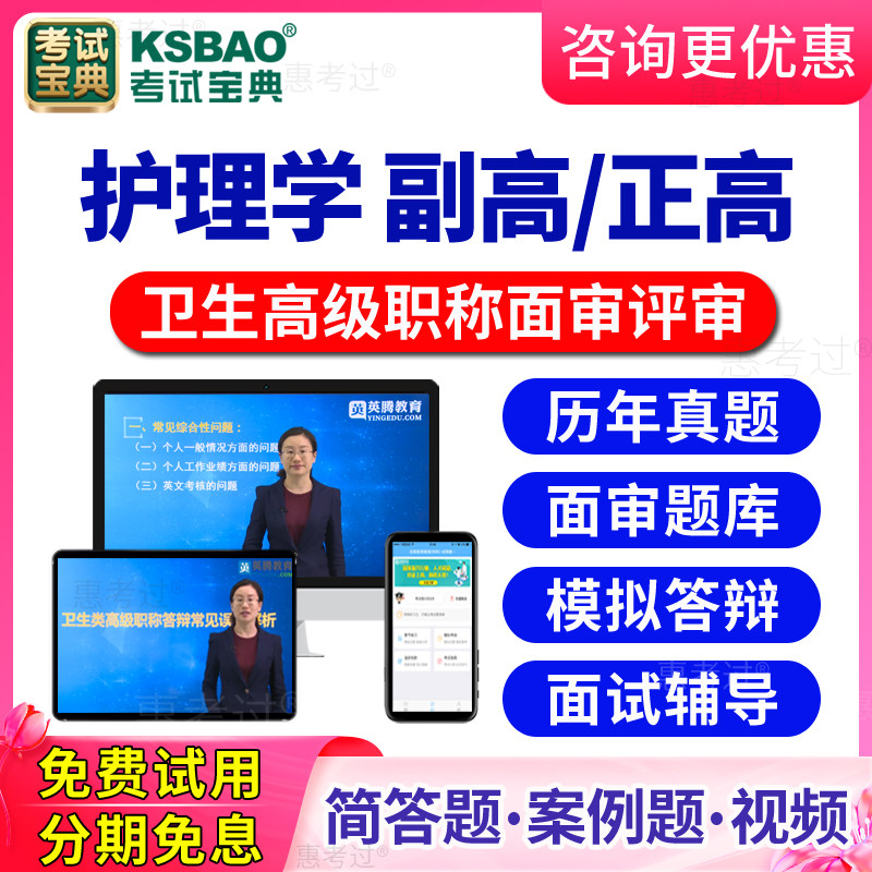 2026护理学高级职称面审答辩真题库正副高副主任护师评审面试辅导