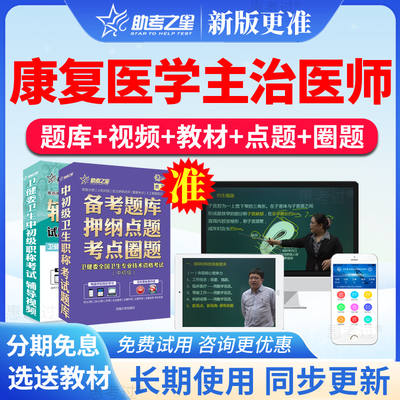 2026助考之星康复医学主治医师中级考试真题库视频课件冲刺模拟题