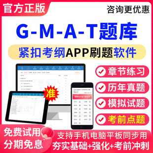 2026年GMAT题库经企管理研究生入学考试真题模拟题预测题考前点题