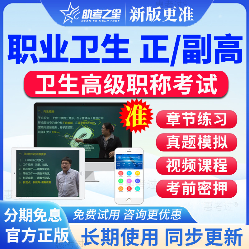 2027助考之星正副高职业卫生副主任医师考试题库视频考前冲刺密卷