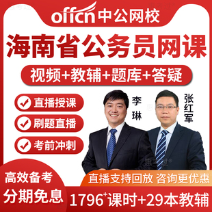 中公2026海南省省考公务员考试教材书视频课件行测申论网课真题库