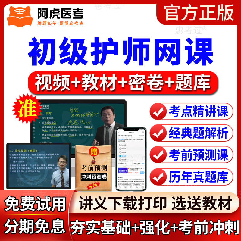 2027年阿虎医考护师执业资格考试教材视频课件初级护师网课真题库