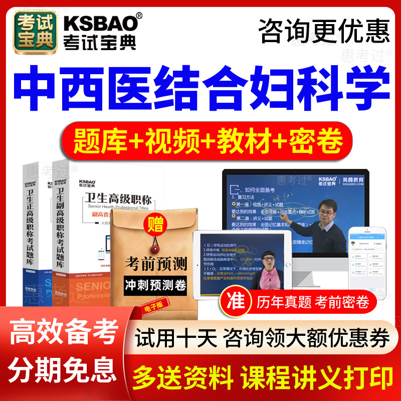 2026考试宝典副高正高中西医结合妇科副主任医师考试题库视频课件