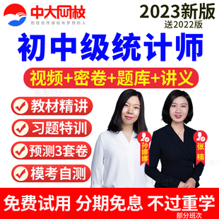 中大网校2026初级中级统计师课件视频考试题库课程教材精讲班题库
