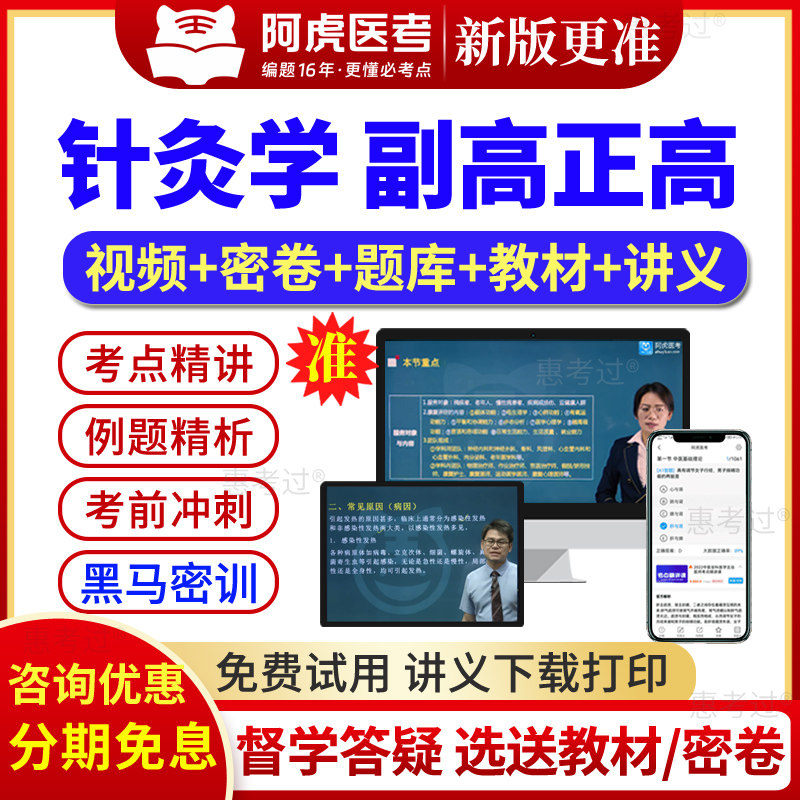 2027阿虎医考副主任医师中医针灸副高正高职称考试真题库网课视频