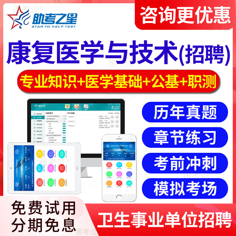 2026年医疗卫生系统事业单位编制医院公开考试题库康复医学与技术