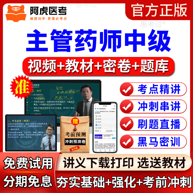2027阿虎医考主管药师视频课件药学中级教材网课真题库西药师中级