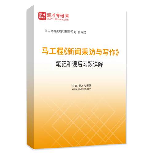 2027考研马工程新闻采访与写作考研笔记课后习题采访写作原理练习