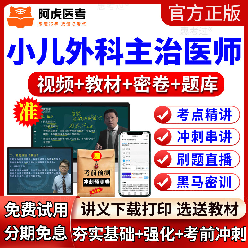 2027阿虎医考小儿外科主治医师视频课件外科学中级教材网课真题库