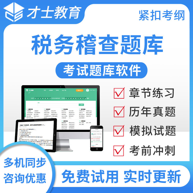 才士2026税务稽查考试题库税务系统稽查真题模拟题考前冲刺预测题
