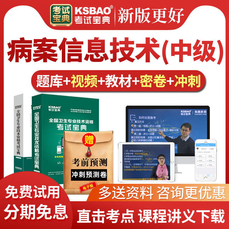 2027年病案信息技术中级考试宝典历年真题库主管技师教材视频课件