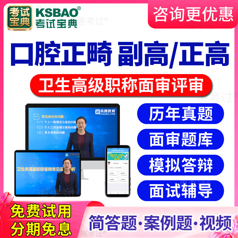 2026口腔正畸高级职称面审答辩题库视频正高副高评审面试历年真题